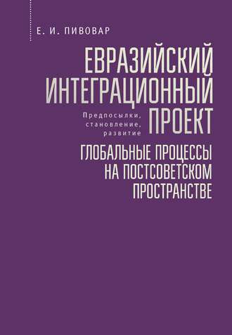 . Евразийский интеграционный проект: предпосылки, становление, развитие. Глобальные процессы на постсоветском пространстве