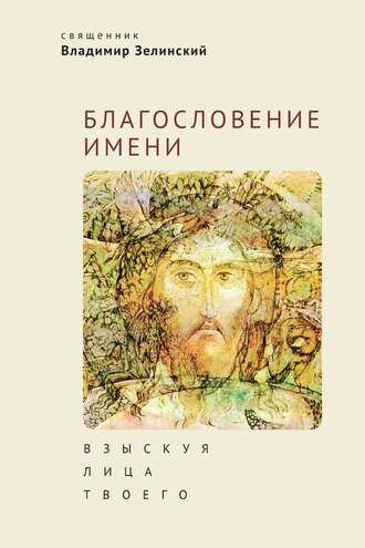 . Благословение имени. Взыскуя лица Твоего