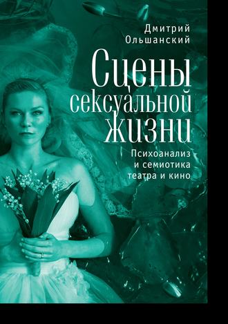 . Сцены сексуальной жизни. Психоанализ и семиотика театра и кино