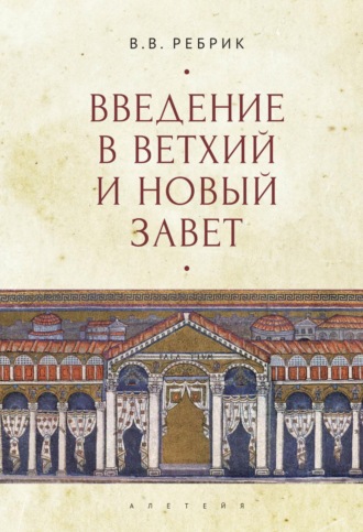 . Введение в Ветхий и Новый Завет