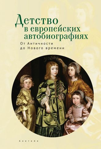 Коллектив авторов. Детство в европейских автобиографиях: от Античности до Нового времени. Антология