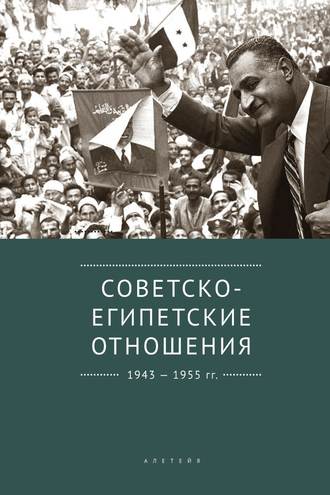 Коллектив авторов. Советско-египетские отношения. 1943-1955 гг. Документы и материалы