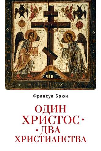 Франсуа Брюн. Один Христос. Два христианства