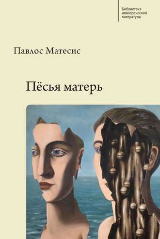 Павлос Матесис. Пёсья матерь