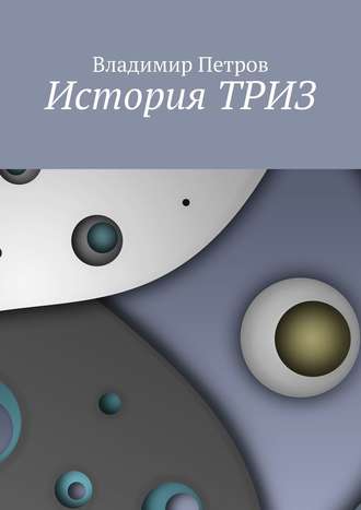 . История ТРИЗ