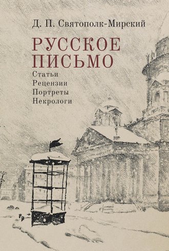 . Русское письмо
