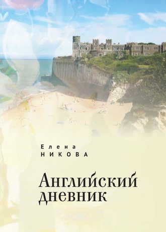 Елена Никова. Английский дневник