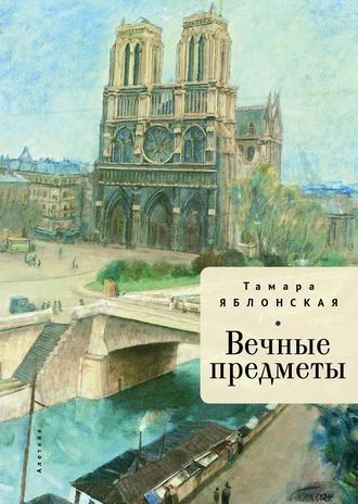 . Вечные предметы