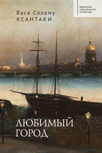 Васа Солому Ксантаки. Любимый город
