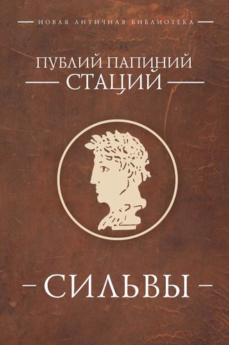 Публий Папиний Стаций. Сильвы