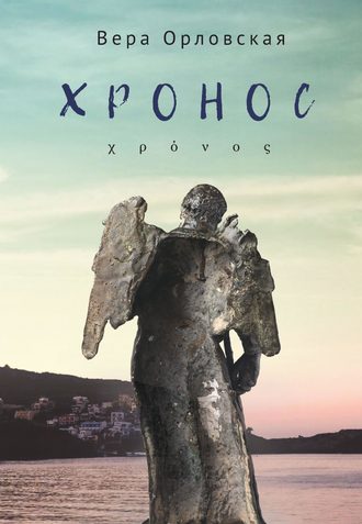 . Хронос