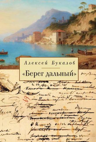 Алексей Букалов. «Берег дальный». Из зарубежной Пушкинианы