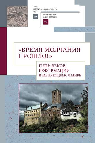 Сборник статей. «Время молчания прошло!» Пять веков Реформации в меняющемся мире