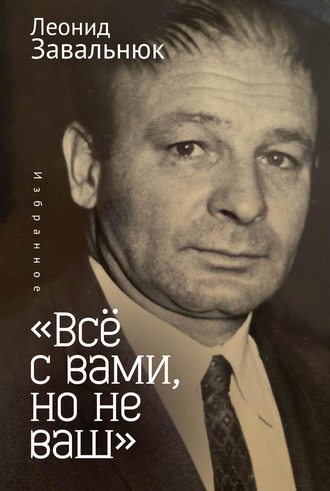 Леонид Завальнюк. «Всё с вами, но не ваш». Избранное
