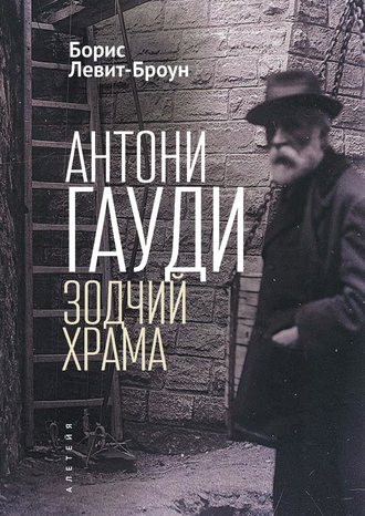 . Антони Гауди. Зодчий Храма
