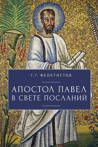 . Апостол Павел в свете Посланий