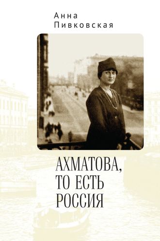 . Ахматова, то есть Россия