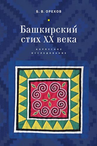 . Башкирский стих XX века. Корпусное исследование