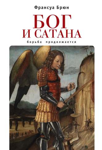. Бог и сатана. Борьба продолжается