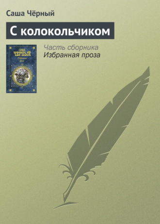 . С колокольчиком