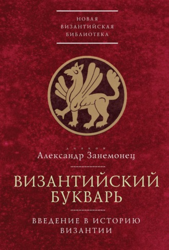 диакон Александр Занемонец. Византийский букварь. Введение в историю Византии