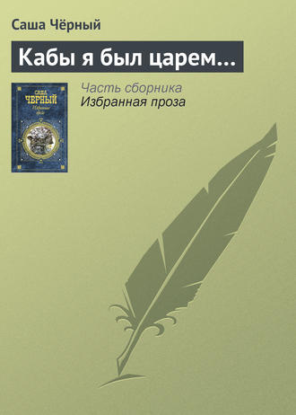 . Кабы я был царем…