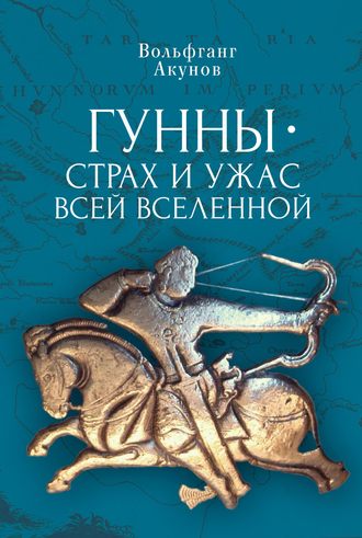 Вольфганг Акунов. Гунны – страх и ужас всей Вселенной