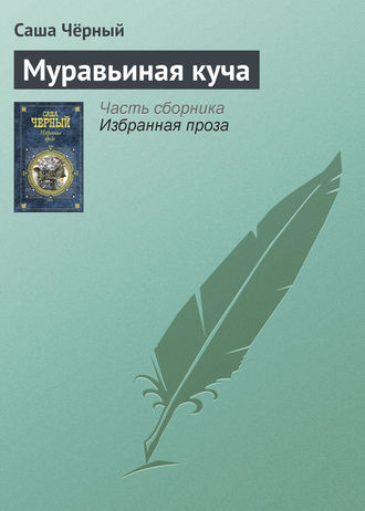 . Муравьиная куча