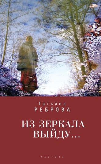 . Из зеркала выйду…