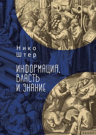 Нико Штер. Информация, власть и знание