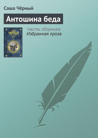 . Антошина беда