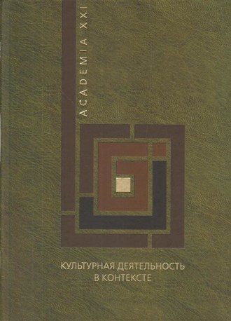 Коллектив авторов. Культурная деятельность в контексте. Экономическая теория, институциональная среда, социологические измерения