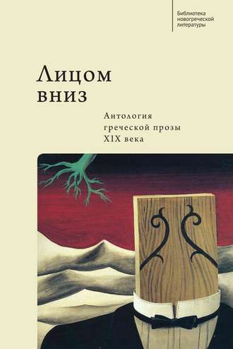 Коллектив авторов. Лицом вниз. Антология греческой прозы XIX века