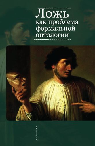 . Ложь как проблема формальной онтологии