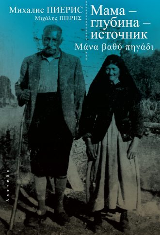 Михалис Пиерис. Мама – глубина – источник