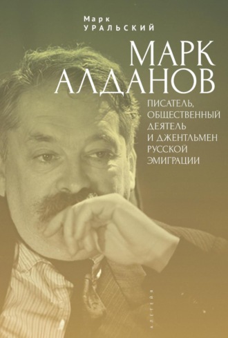 . Марк Алданов. Писатель, общественный деятель и джентльмен русской эмиграции