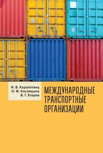 . Международные транспортные организации