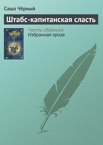. Штабс-капитанская сласть