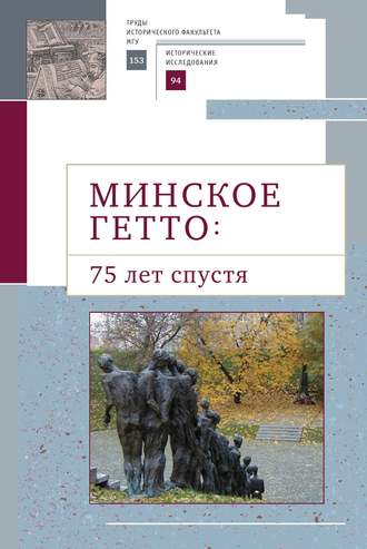 Коллектив авторов. Минское гетто: 75 лет спустя. Научный сборник