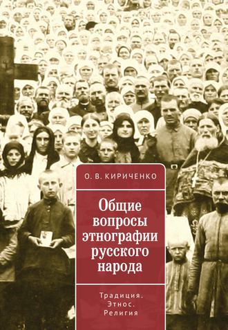 . Общие вопросы этнографии русского народа. Традиция. Этнос. Религия