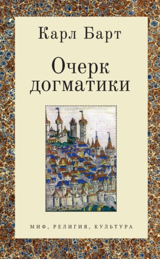 . Очерк догматики. Лекции, прочитанные в Университете Бонна в летний семестр 1946 года