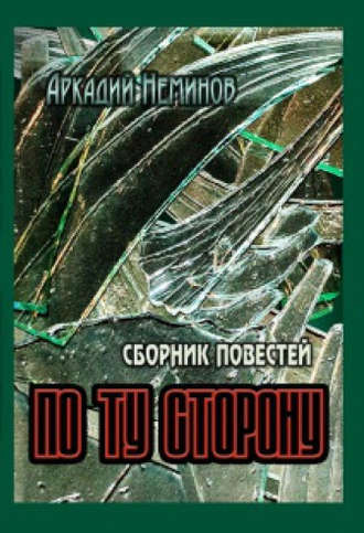 . По ту сторону (сборник)