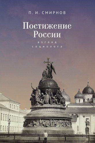 . Постижение России. Взгляд социолога