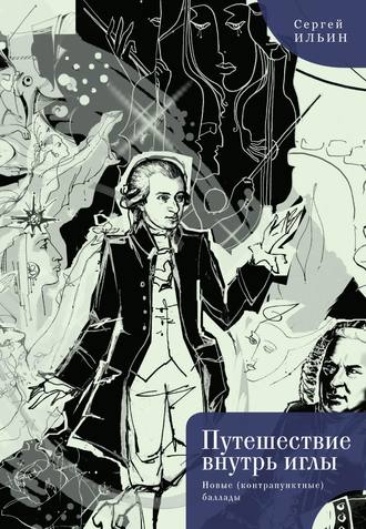 . Путешествие внутрь иглы. Новые (конструктивные) баллады