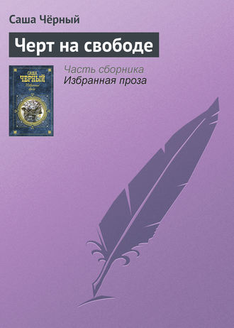 . Черт на свободе