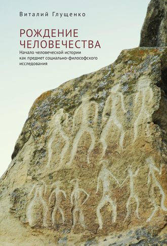 . Рождение человечества. Начало человеческой истории как предмет социально-философского исследования