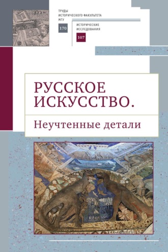 Сборник статей. Русское искусство II. Неучтенные детали