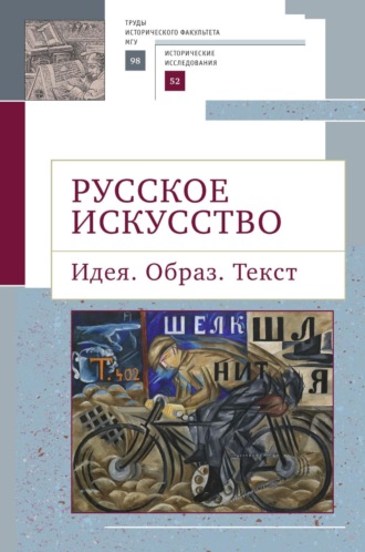 Коллектив авторов. Русское искусство. Идея. Образ. Текст