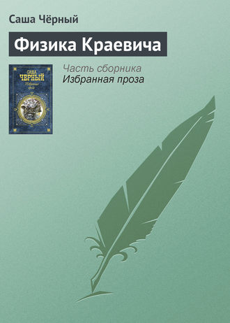 . Физика Краевича