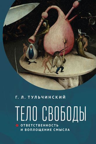 . Тело свободы: ответственность и воплощение смысла. Философско-семиотический анализ
